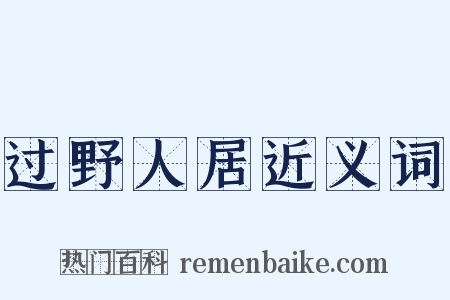 过野人居近义词是什么意思的图片